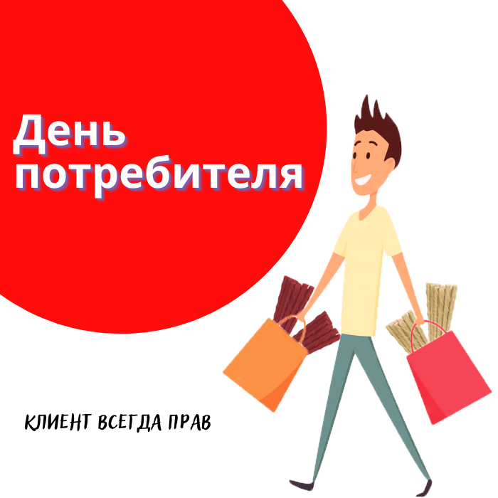 День Потребителя День Потребителя