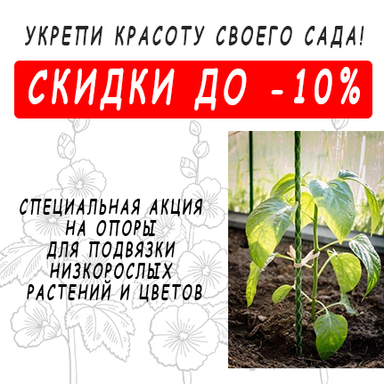 Укрепи красоту своего сада!