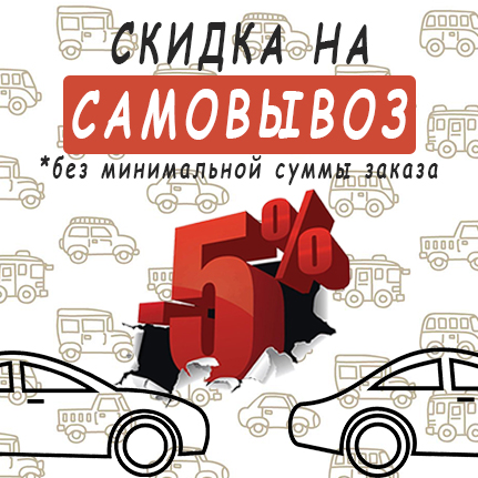 Скидка 5% на самовывоз - удобно и выгодно!