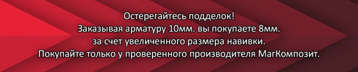 Как не быть обманутым при покупке композитной арматуры.