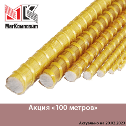 Закажите 100 метров композитной арматуры и получите подарок Закажите 100 метров композитной арматуры и получите подарок участвуйте в акции на арматуру